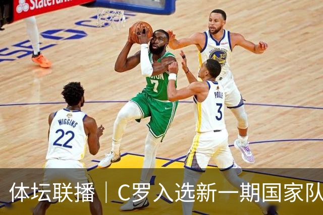 体坛联播｜C罗入选新一期国家队，胡明轩坦言男篮拼得不够凶