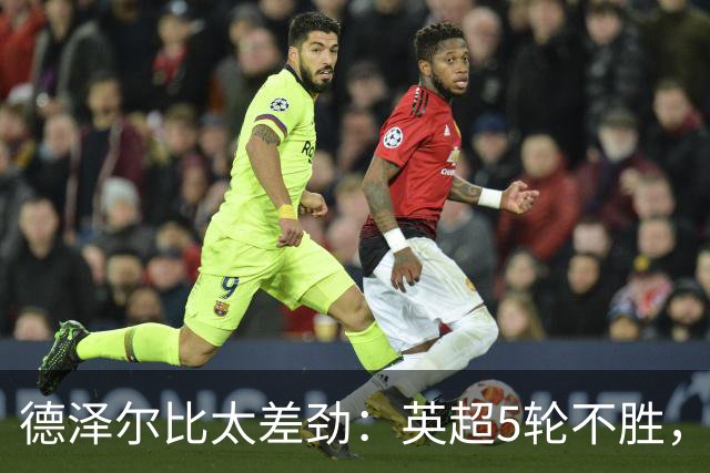 德泽尔比太差劲：英超5轮不胜，球迷提前离场，8.2亿欧豪阵也没用