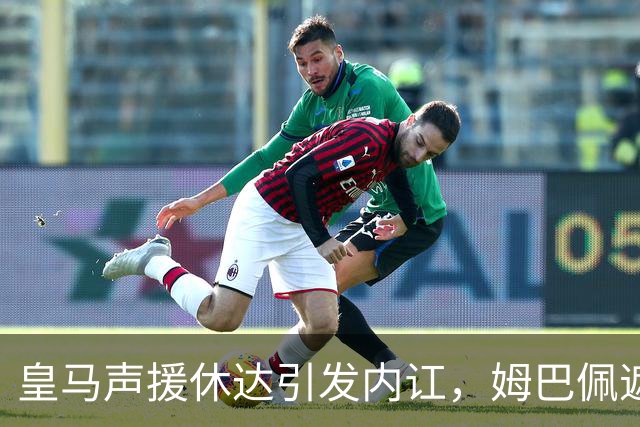 皇马声援休达引发内讧，姆巴佩遮挡球衣引西甲主席批评