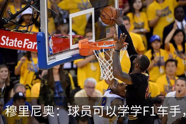 穆里尼奥：球员可以学学F1车手，同样压力很大但车手能很放松