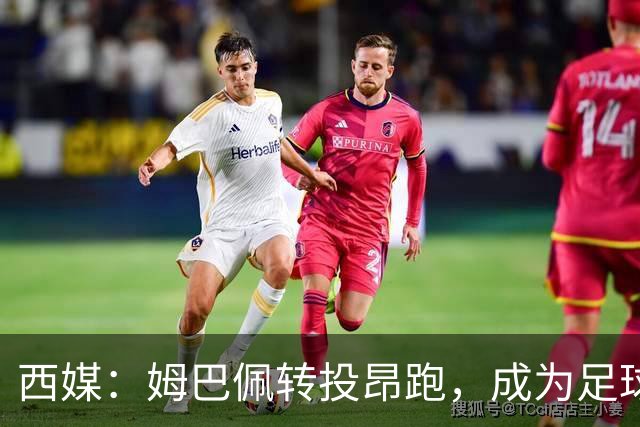 西媒：姆巴佩转投昂跑，成为足球装备市场变局的标志性事件