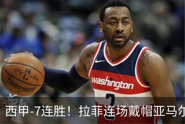 西甲-7连胜！拉菲连场戴帽亚马尔两助 巴萨3-1塞维利亚