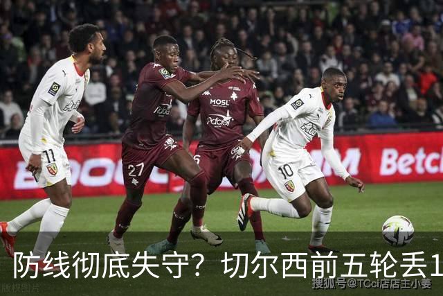 防线彻底失守？切尔西前五轮丢12球！阿根廷门神当场震怒，和36岁队友发生激烈争吵
