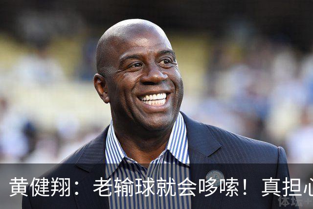 黄健翔：老输球就会哆嗦！真担心中国男篮重走中国男足失败之路！