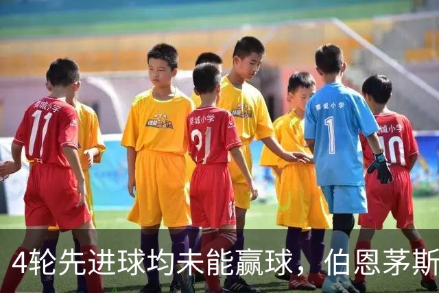4轮先进球均未能赢球，伯恩茅斯主帅：大多数情况下我们表现更好